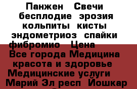 Панжен,  Свечи (бесплодие, эрозия,кольпиты, кисты, эндометриоз, спайки, фибромио › Цена ­ 600 - Все города Медицина, красота и здоровье » Медицинские услуги   . Марий Эл респ.,Йошкар-Ола г.